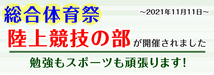 総合体育祭(陸上)が行われました