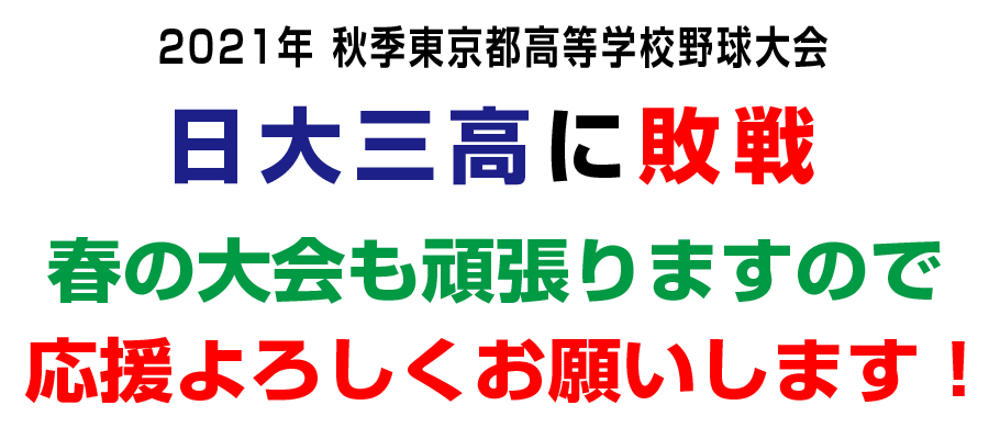 日大三高に敗戦