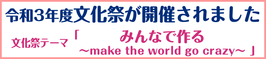 令和３年度文化祭が開催されました