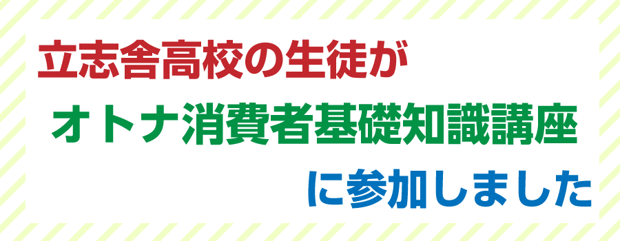 オトナ消費者基礎知識講座に参加しました