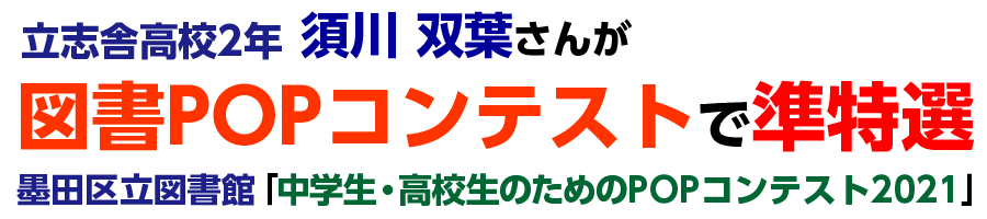 本校生徒が図書POPコンテストで準特選