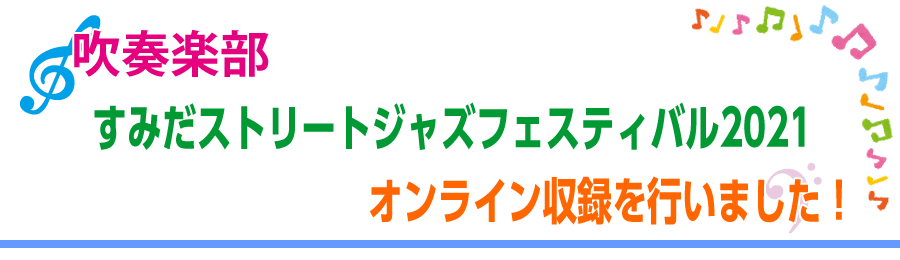 すみだストリートジャズフェスティバルのオンライン収録を行いました